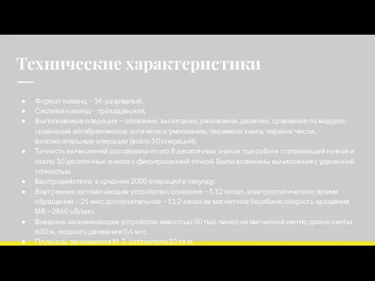 Технические характеристики Формат команд – 34-разрядный. Система команд – трёхадресная. Выполняемые операции