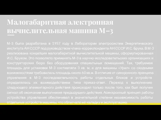 Малогабаритная электронная вычислительная машина М–3 М-3 была разработана в 1957 году в