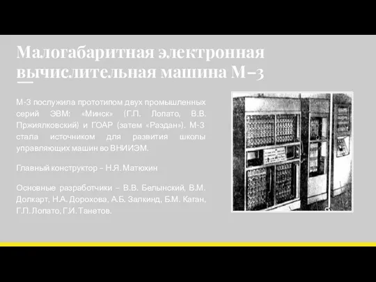 Малогабаритная электронная вычислительная машина М–3 М-3 послужила прототипом двух промышленных серий ЭВМ: