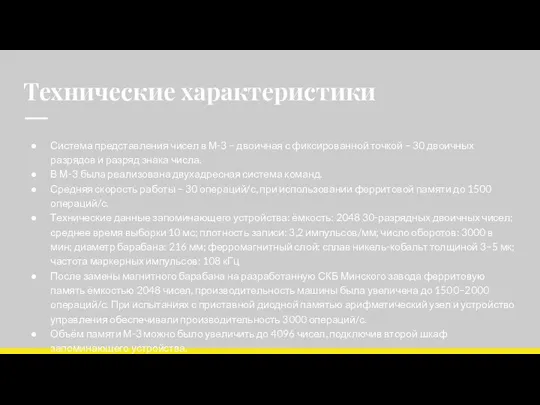 Технические характеристики Система представления чисел в М-3 – двоичная с фиксированной точкой