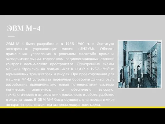 ЭВМ М–4 ЭВМ М–4 была разработана в 1958–1960 гг. в Институте электронных