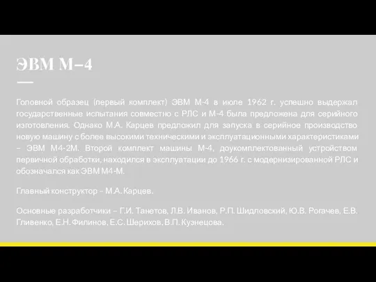 ЭВМ М–4 Головной образец (первый комплект) ЭВМ М-4 в июле 1962 г.