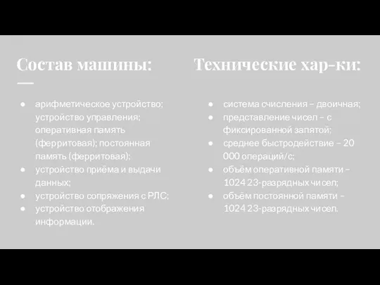 Состав машины: арифметическое устройство; устройство управления; оперативная память (ферритовая); постоянная память (ферритовая);