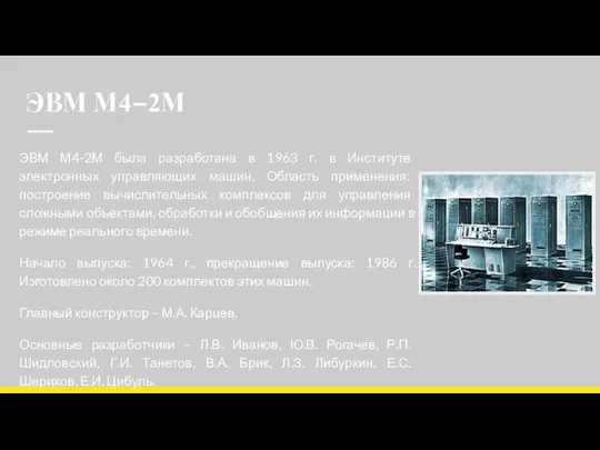 ЭВМ М4–2М ЭВМ М4-2М была разработана в 1963 г. в Институте электронных