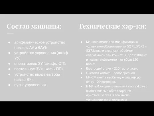 Состав машины: арифметическое устройство (шкафы АУ и ВАУ); устройство управления (шкаф УУ);