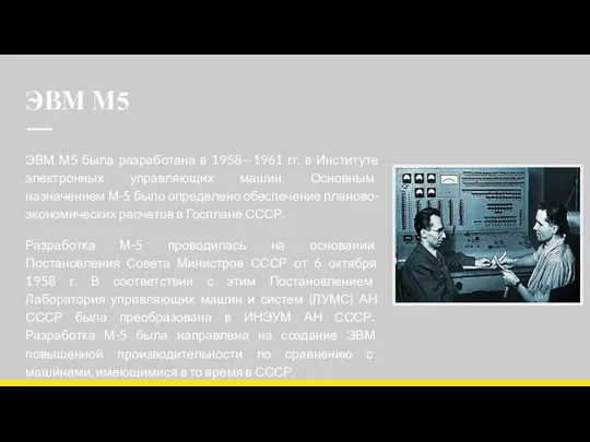 ЭВМ М5 ЭВМ М5 была разработана в 1958—1961 гг. в Институте электронных