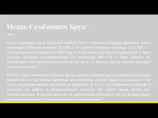 Исаак Семёнович Брук Исаак Семенович Брук родился 8 ноября 1902 г. в