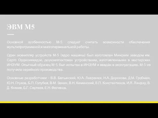 ЭВМ М5 Основной особенностью М-5 следует считать возможности обеспечения мультипрограммной и многотерминальной