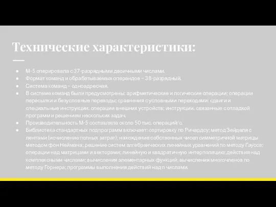 Технические характеристики: М-5 оперировала с 37-разрядными двоичными числами. Формат команд и обрабатываемых