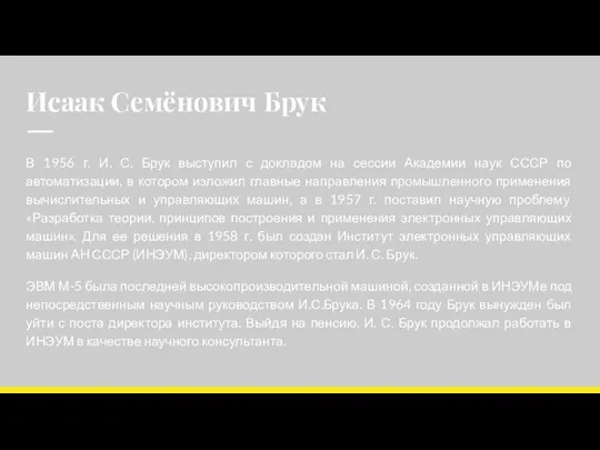 Исаак Семёнович Брук В 1956 г. И. С. Брук выступил с докладом