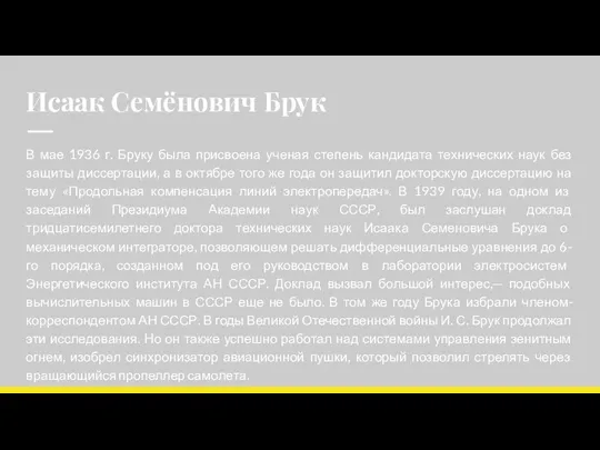 Исаак Семёнович Брук В мае 1936 г. Бруку была присвоена ученая степень