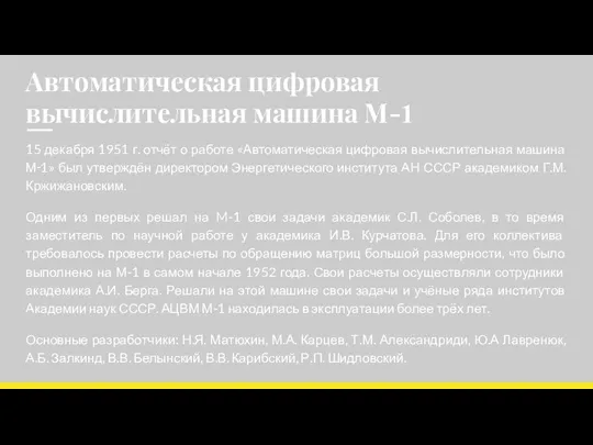 Автоматическая цифровая вычислительная машина М-1 15 декабря 1951 г. отчёт о работе