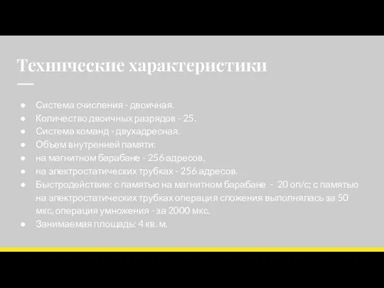 Технические характеристики Система счисления - двоичная. Количество двоичных разрядов - 25. Система