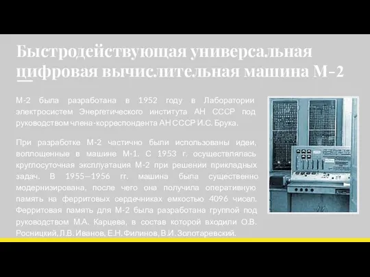 Быстродействующая универсальная цифровая вычислительная машина М-2 М-2 была разработана в 1952 году