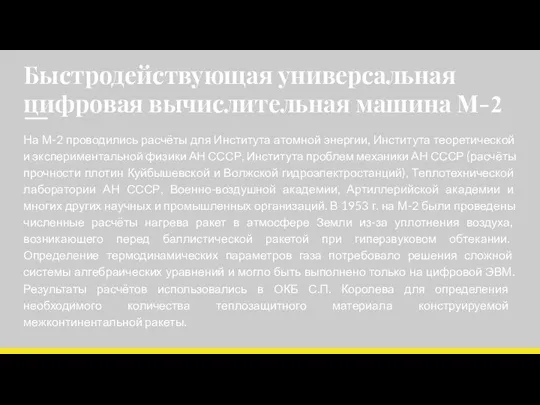 Быстродействующая универсальная цифровая вычислительная машина М-2 На М-2 проводились расчёты для Института