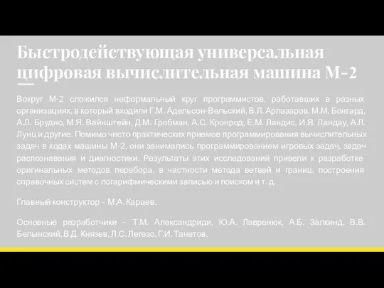 Быстродействующая универсальная цифровая вычислительная машина М-2 Вокруг М-2 сложился неформальный круг программистов,