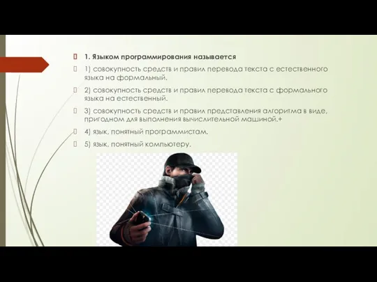 1. Языком программирования называется 1)​ совокупность средств и правил перевода текста с