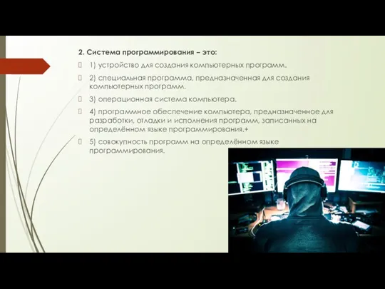 2. Система программирования – это: 1)​ устройство для создания компьютерных программ. 2)​