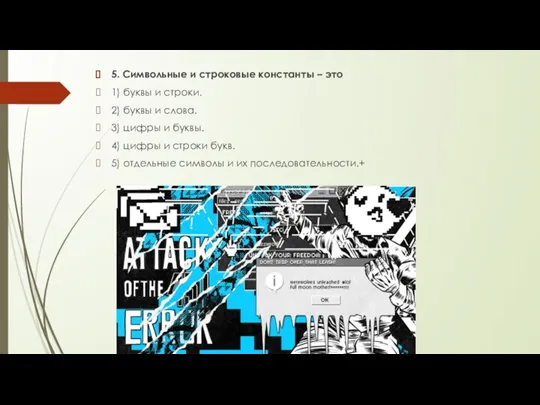 5. Символьные и строковые константы – это 1)​ буквы и строки. 2)​