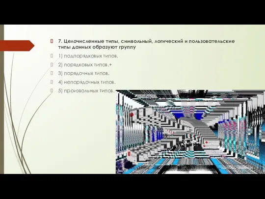 7. Целочисленные типы, символьный, логический и пользовательские типы данных образуют группу 1)​