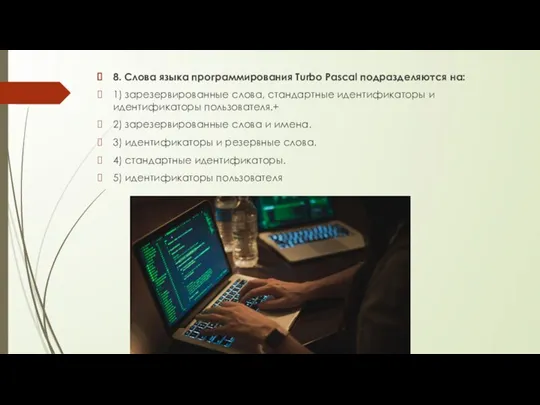 8. Слова языка программирования Turbo Pascal подразделяются на: 1)​ зарезервированные слова, стандартные