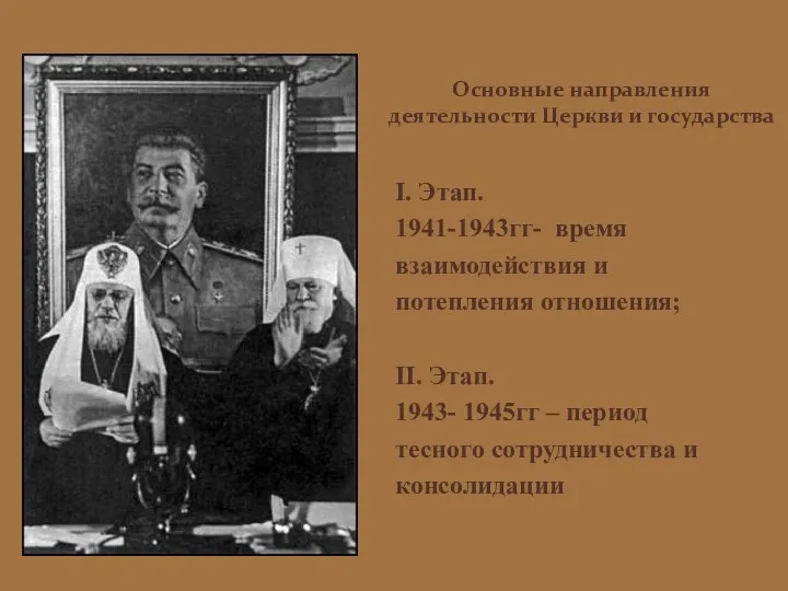 I. Этап. 1941-1943гг- время взаимодействия и потепления отношения; II. Этап. 1943- 1945гг