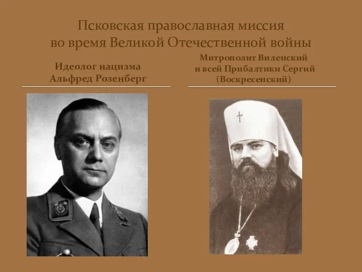 Идеолог нацизма Альфред Розенберг Псковская православная миссия во время Великой Отечественной войны