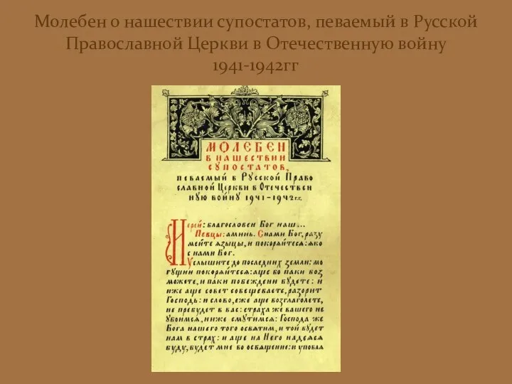 Молебен о нашествии супостатов, певаемый в Русской Православной Церкви в Отечественную войну 1941-1942гг