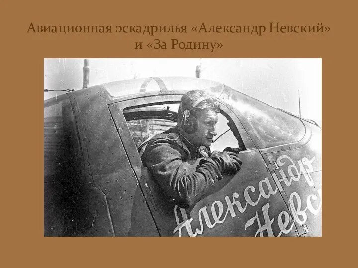 Авиационная эскадрилья «Александр Невский» и «За Родину»