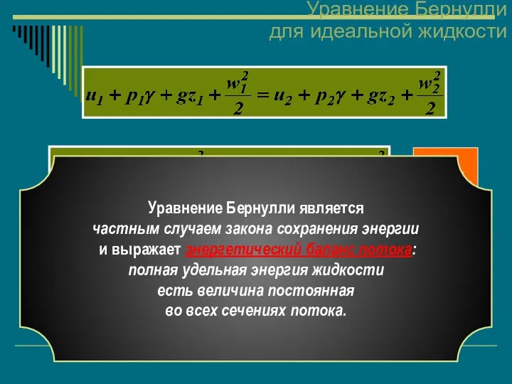 u1=u2 Уравнение Бернулли для идеальной жидкости уравнение Бернулли для идеальной жидкости. Уравнение