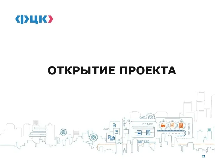 ОТКРЫТИЕ ПРОЕКТА