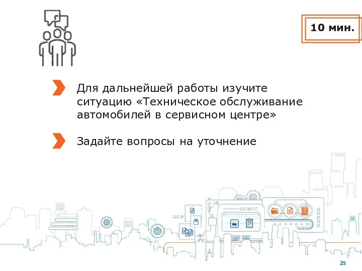 Для дальнейшей работы изучите ситуацию «Техническое обслуживание автомобилей в сервисном центре» Задайте