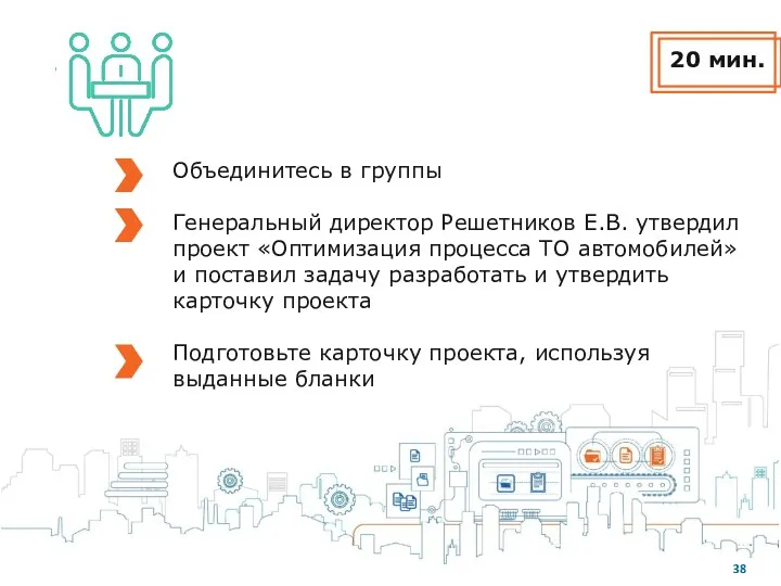 20 мин. Объединитесь в группы Генеральный директор Решетников Е.В. утвердил проект «Оптимизация