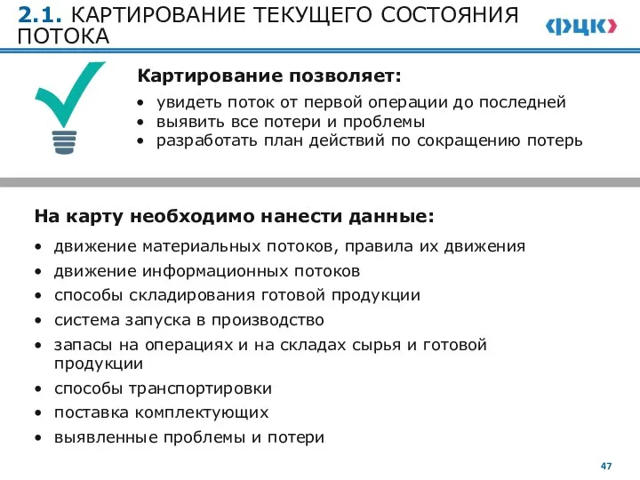 2.1. КАРТИРОВАНИЕ ТЕКУЩЕГО СОСТОЯНИЯ ПОТОКА Картирование позволяет: увидеть поток от первой операции