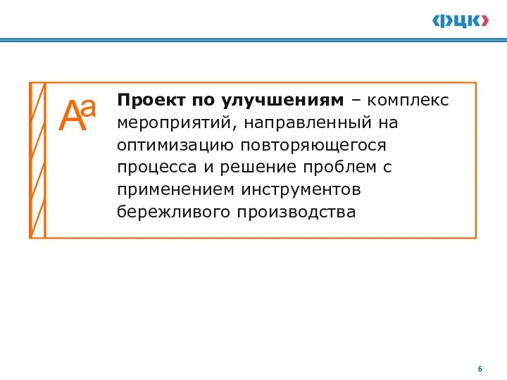 Проект по улучшениям – комплекс мероприятий, направленный на оптимизацию повторяющегося процесса и