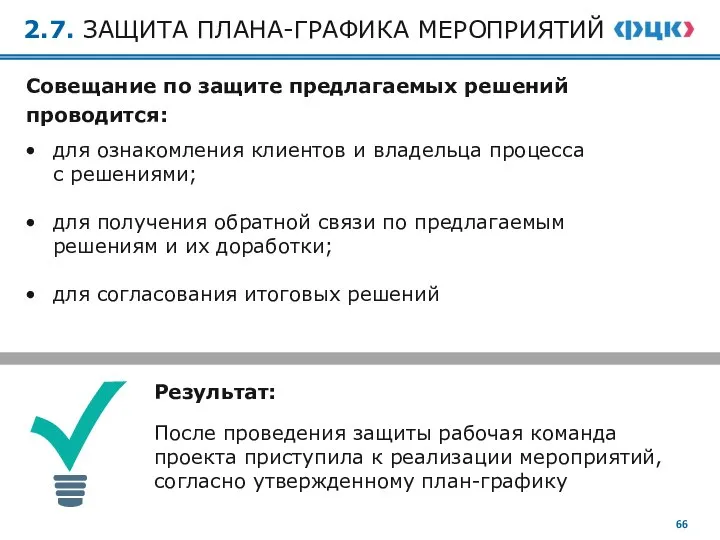 2.7. ЗАЩИТА ПЛАНА-ГРАФИКА МЕРОПРИЯТИЙ Совещание по защите предлагаемых решений проводится: для ознакомления