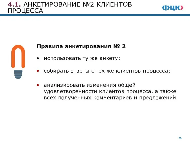 4.1. АНКЕТИРОВАНИЕ №2 КЛИЕНТОВ ПРОЦЕССА Правила анкетирования № 2 использовать ту же