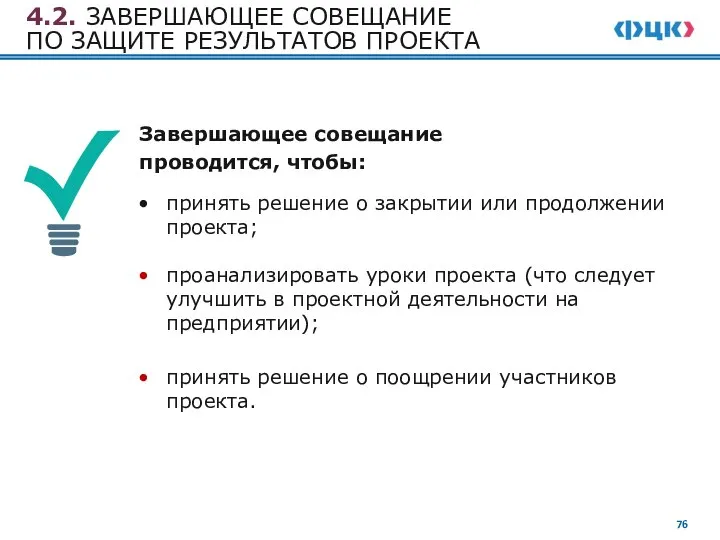 4.2. ЗАВЕРШАЮЩЕЕ СОВЕЩАНИЕ ПО ЗАЩИТЕ РЕЗУЛЬТАТОВ ПРОЕКТА Завершающее совещание проводится, чтобы: принять