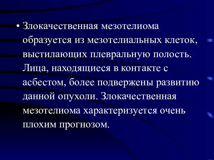 Злокачественная мезотелиома образуется из мезотелиальных клеток, выстилающих плевральную полость. Лица, находящиеся в