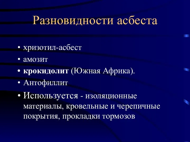 Разновидности асбеста хризотил-асбест амозит крокидолит (Южная Африка). Антофиллит Используется - изоляционные материалы,