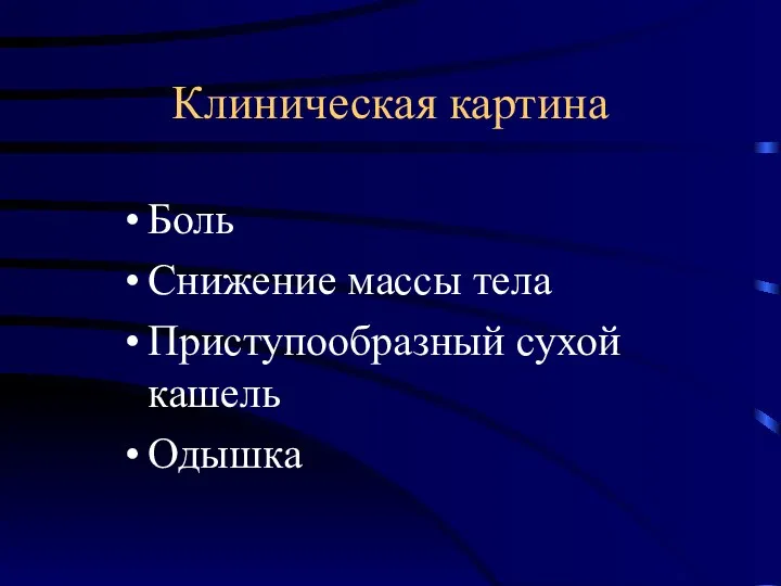 Клиническая картина Боль Снижение массы тела Приступообразный сухой кашель Одышка