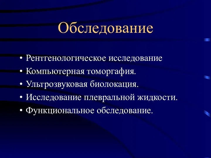 Обследование Рентгенологическое исследование Компьютерная томоргафия. Ультрозвуковая биолокация. Исследование плевральной жидкости. Функциональное обследование.