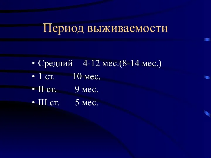 Период выживаемости Средний 4-12 мес.(8-14 мес.) 1 ст. 10 мес. II ст.