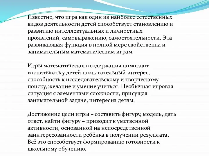 Известно, что игра как один из наиболее естественных видов деятельности детей способствует