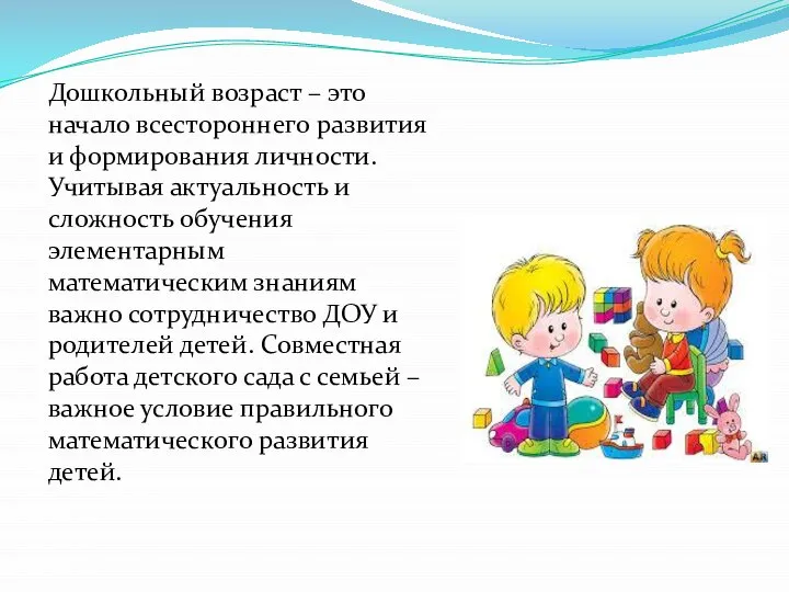 Дошкольный возраст – это начало всестороннего развития и формирования личности. Учитывая актуальность