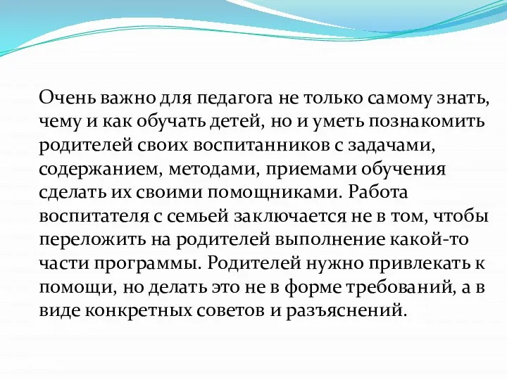 Очень важно для педагога не только самому знать, чему и как обучать