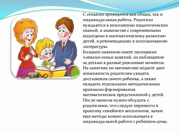 С семьями проводится как общая, так и индивидуальная работа. Родители нуждаются в