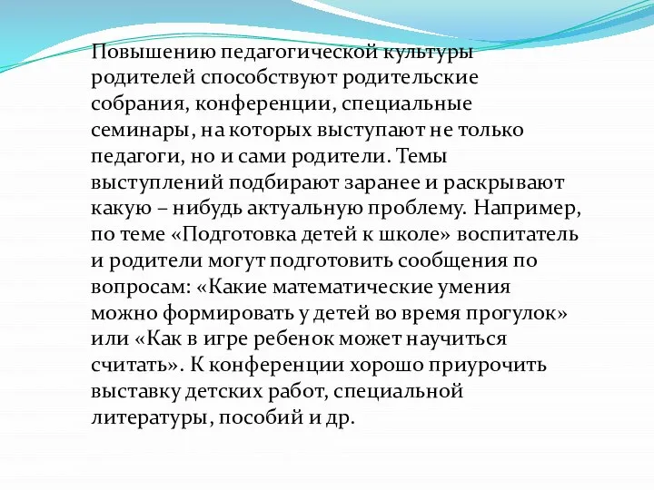 Повышению педагогической культуры родителей способствуют родительские собрания, конференции, специальные семинары, на которых