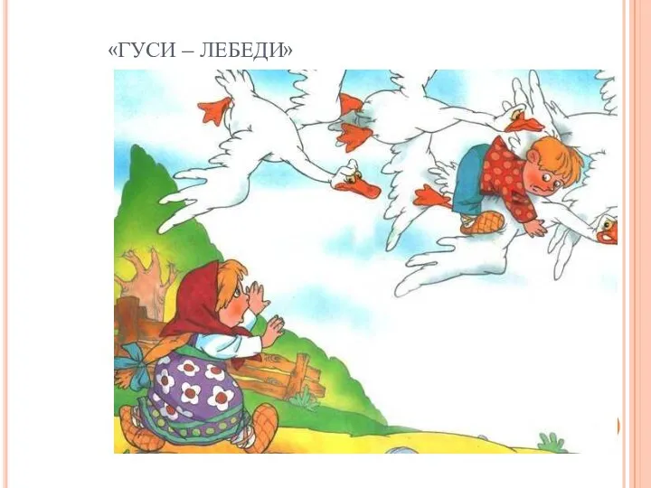 «ГУСИ – ЛЕБЕДИ»