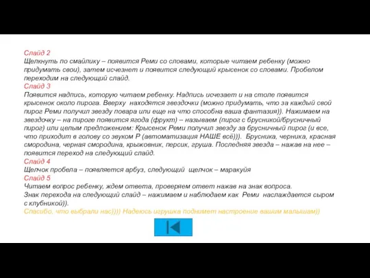 Слайд 2 Щелкнуть по смайлику – появится Реми со словами, которые читаем